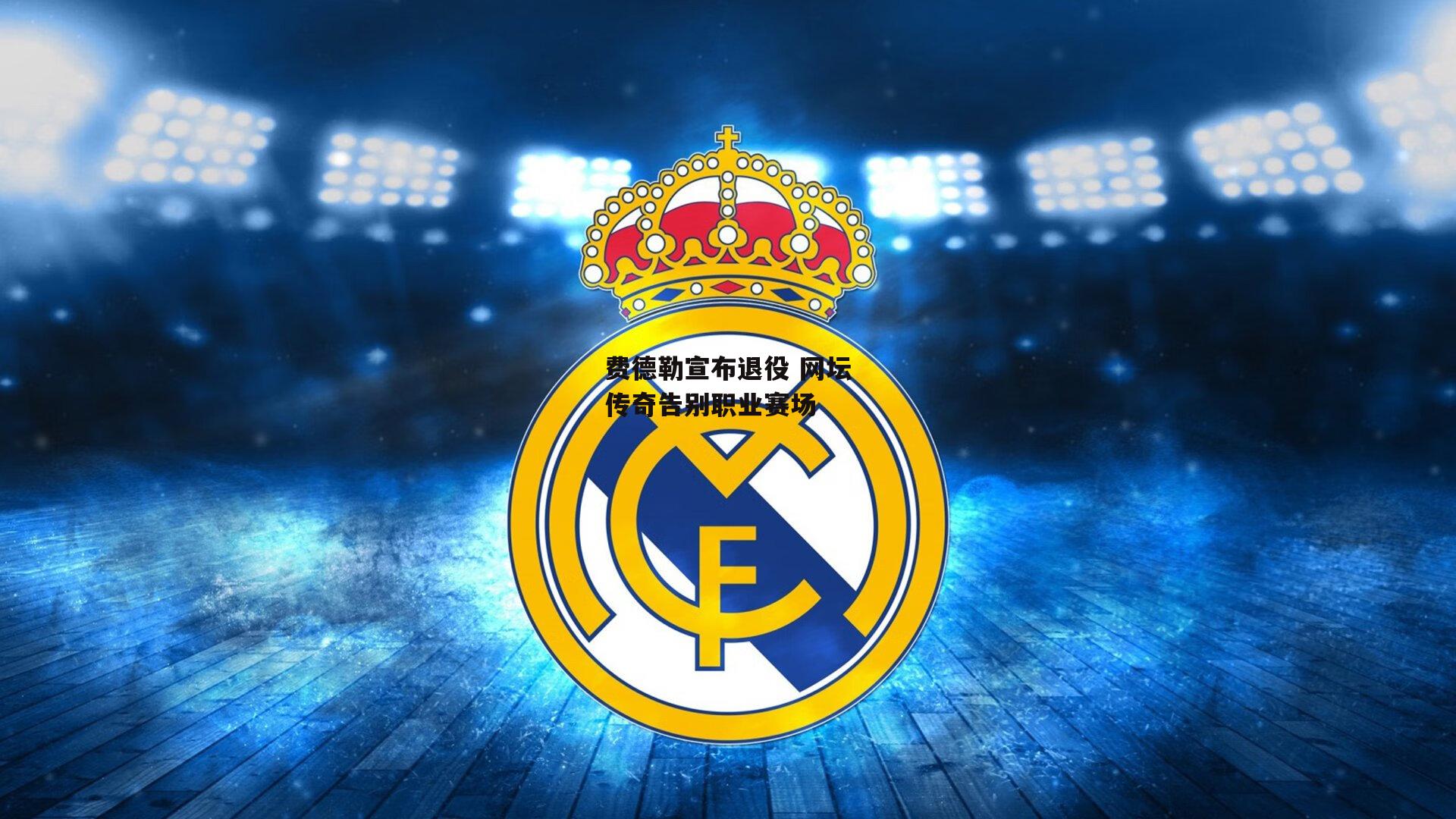 费德勒宣布退役 网坛传奇告别职业赛场