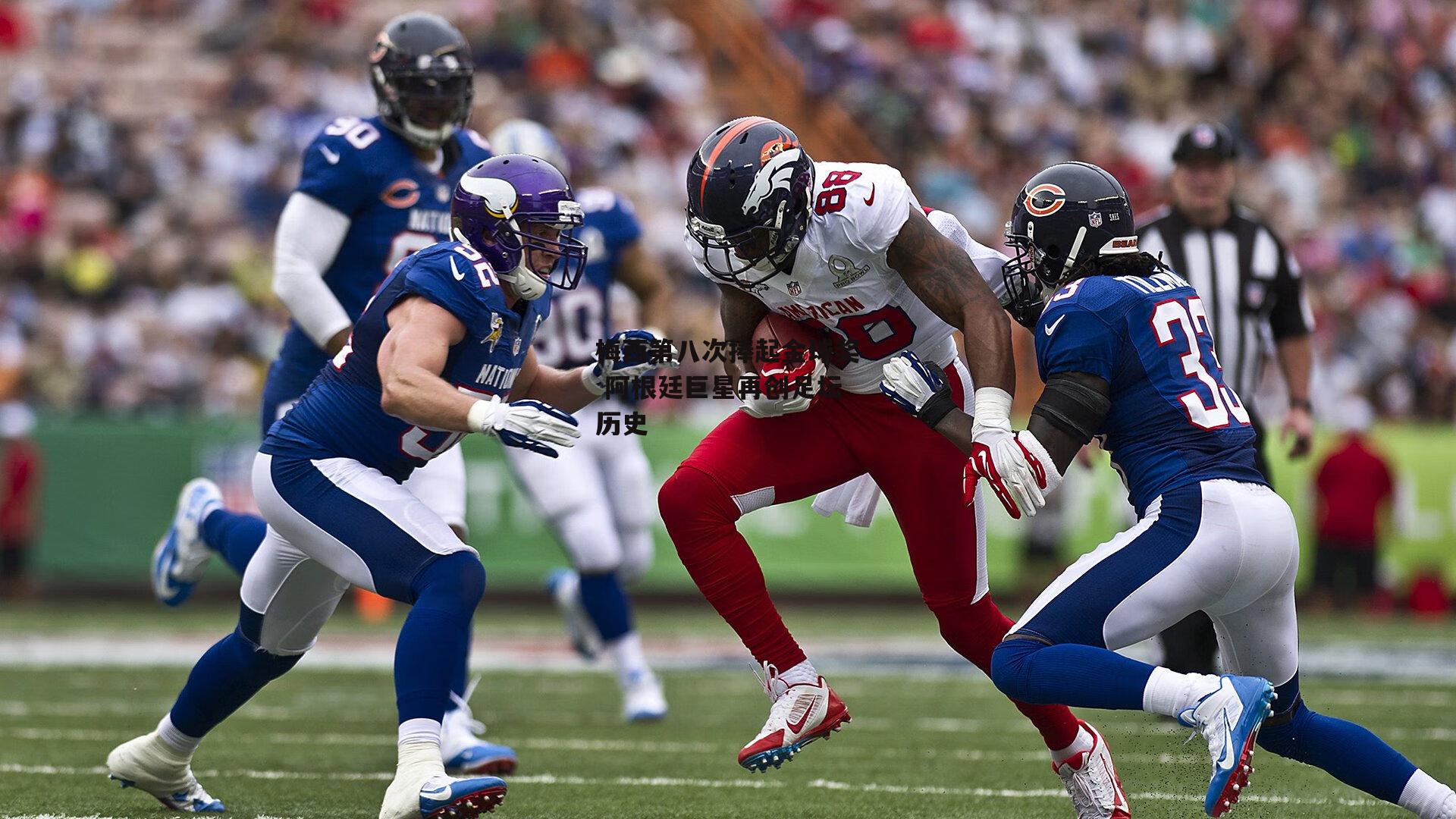 梅西第八次捧起金球奖 阿根廷巨星再创足坛历史