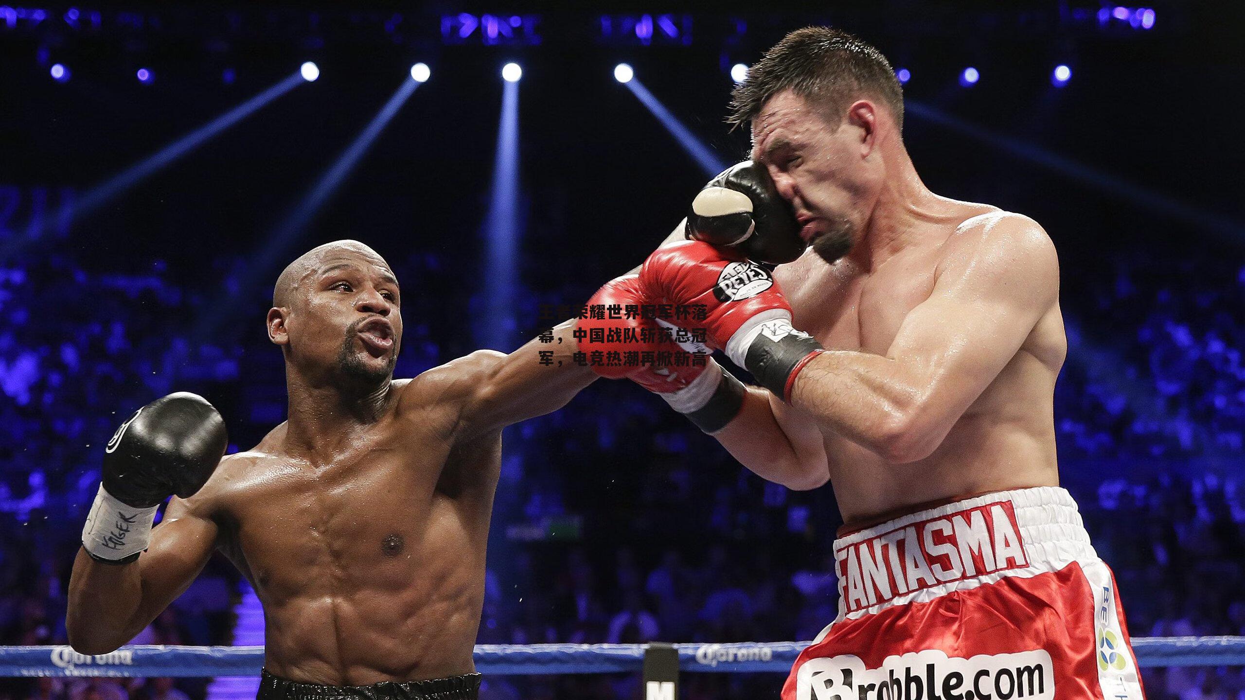 王者荣耀世界冠军杯落幕,中国战队斩获总冠军,电竞热潮再掀新高