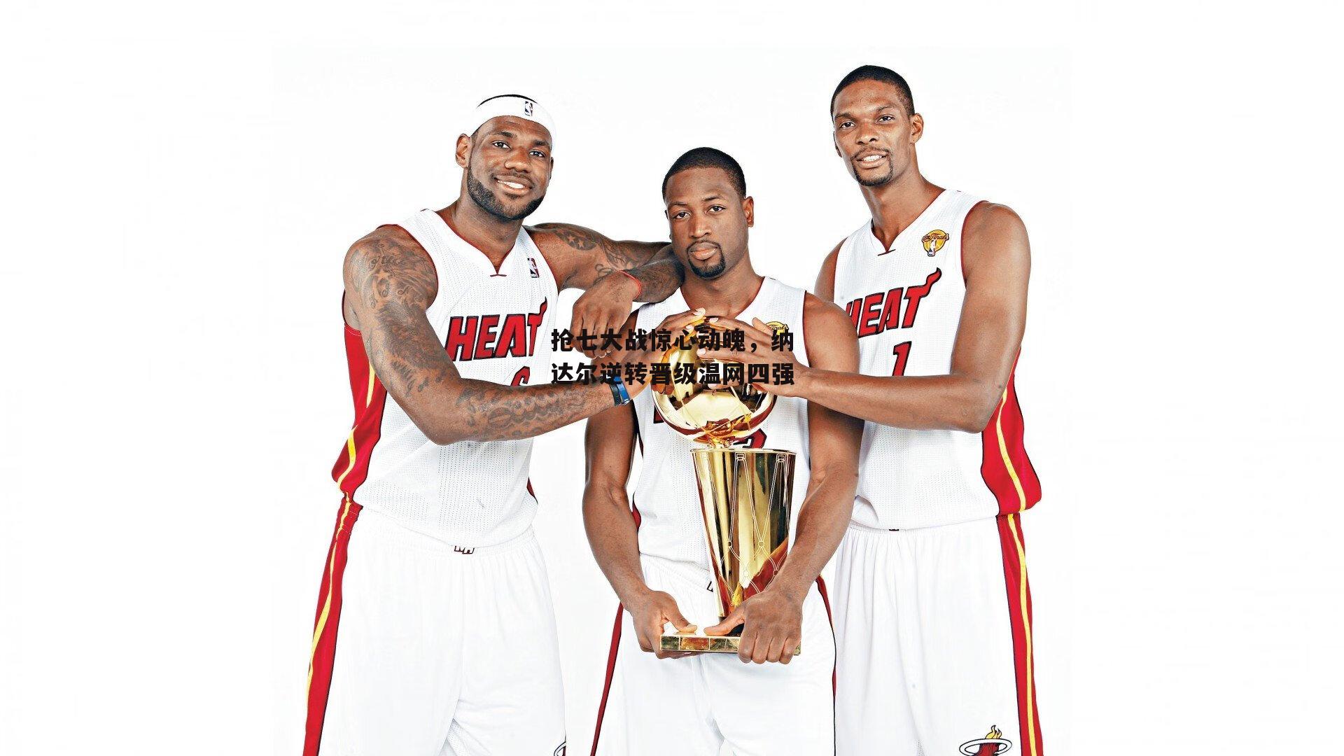 抢七大战惊心动魄，纳达尔逆转晋级温网四强