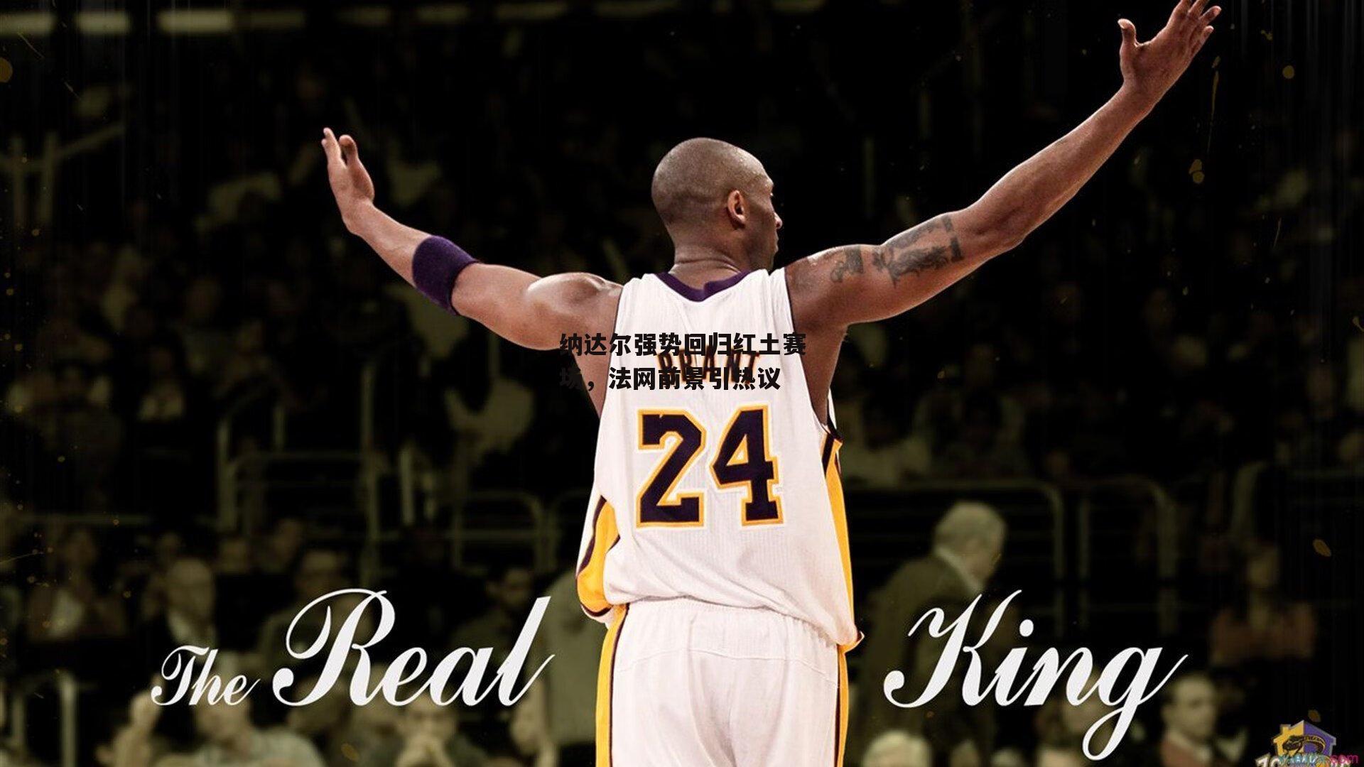 纳达尔强势回归红土赛场<a href=