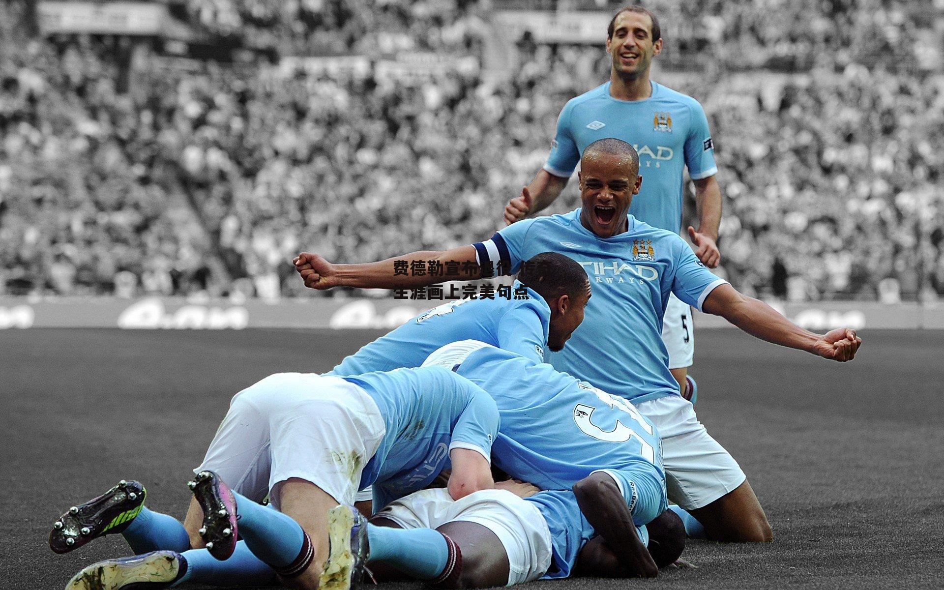 费德勒宣布退役 传奇生涯画上完美句点