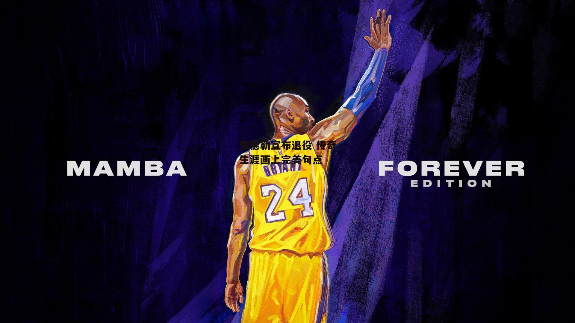 费德勒宣布退役 传奇生涯画上完美句点