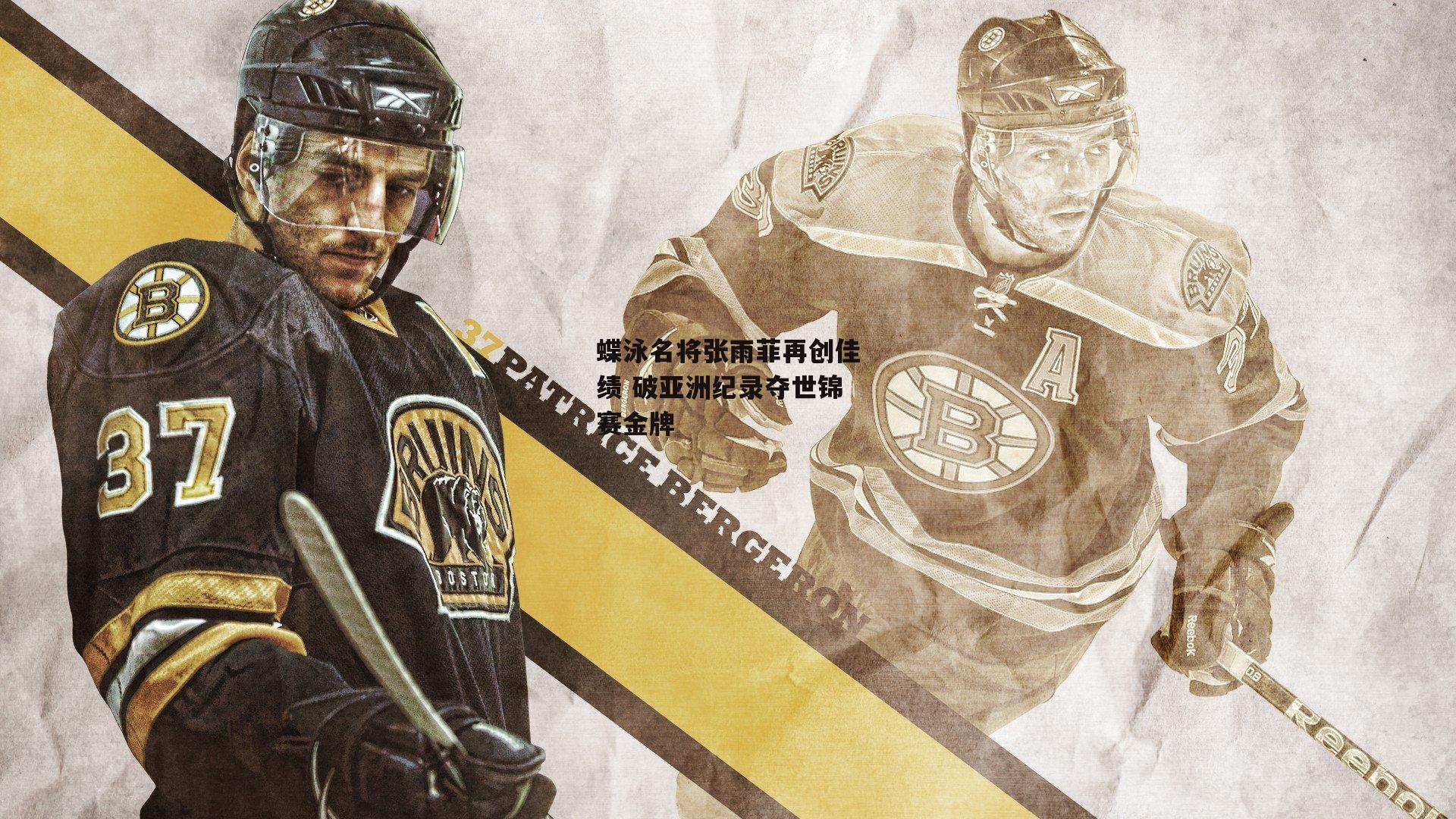 蝶泳名将张雨菲再创佳绩 破亚洲纪录夺世锦赛金牌