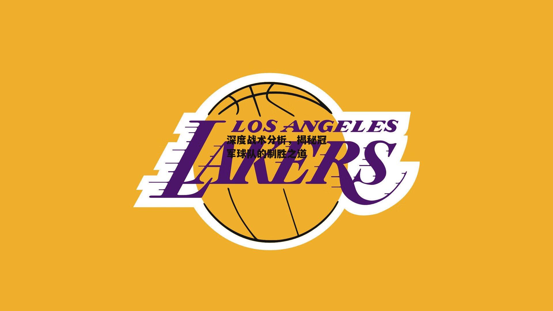 深度战术分析，揭秘冠军球队的制胜之道