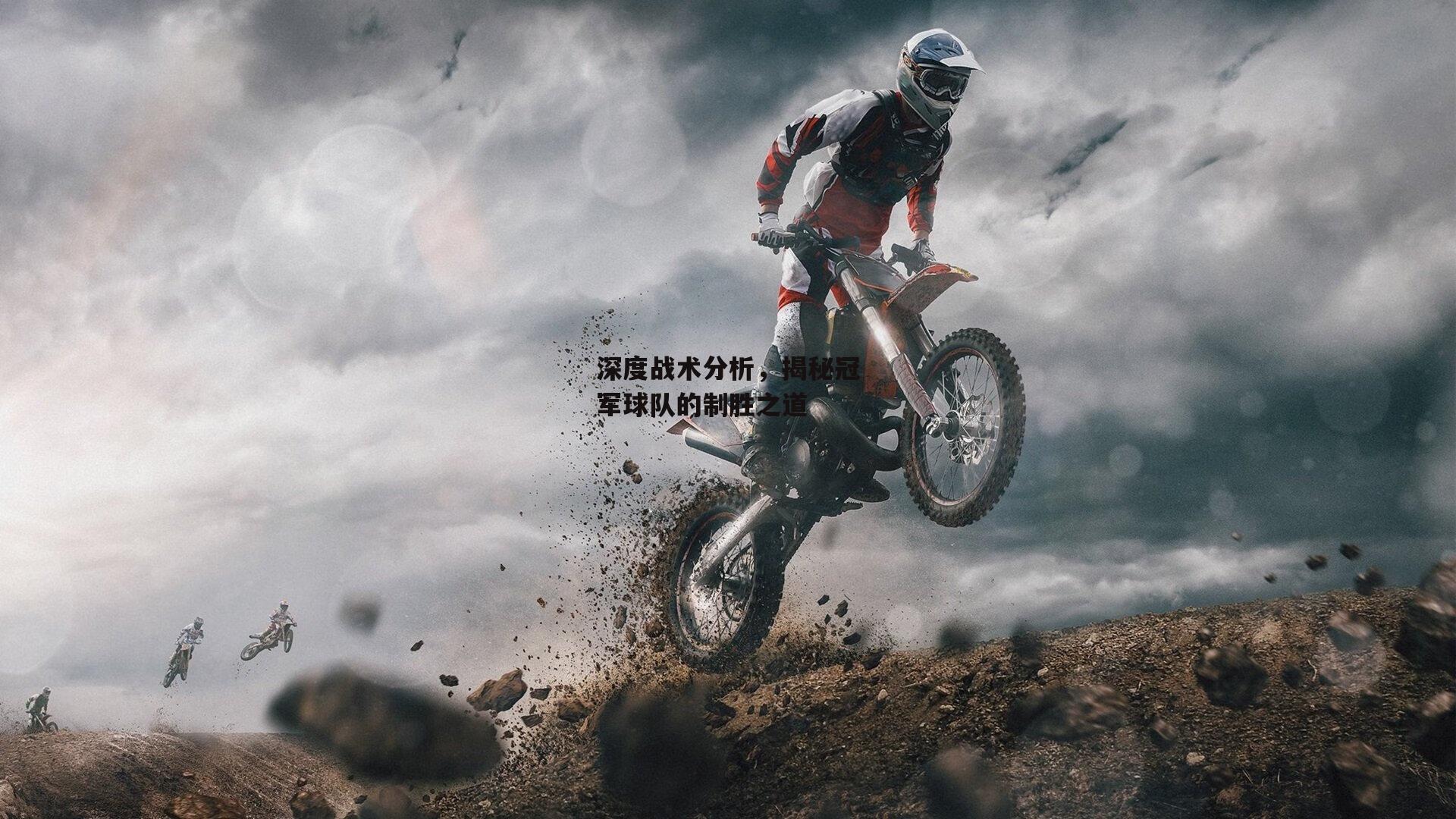 深度战术分析，揭秘冠军球队的制胜之道