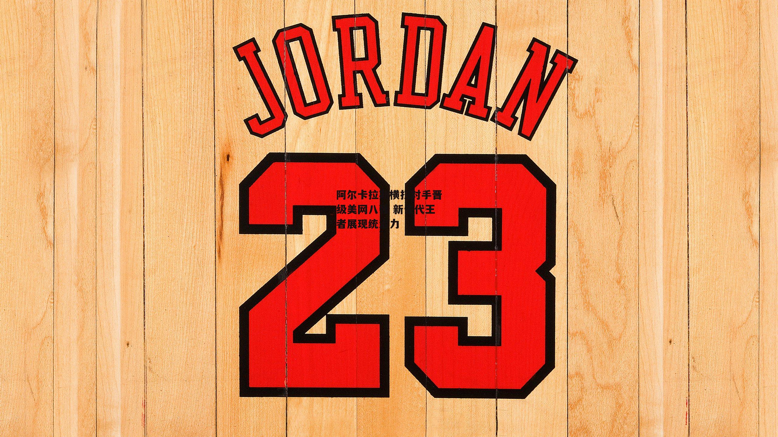 阿尔卡拉斯横扫对手晋级美网八强 新生代王者展现统治力