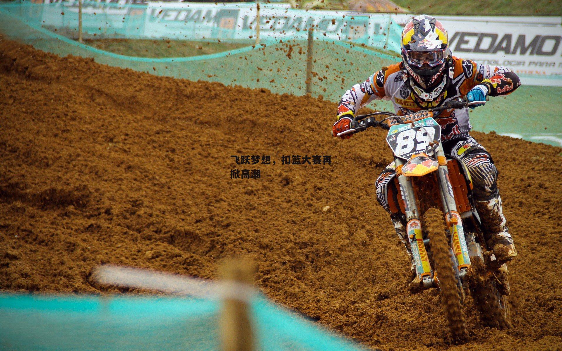 飞跃梦想,扣篮大赛再掀高潮