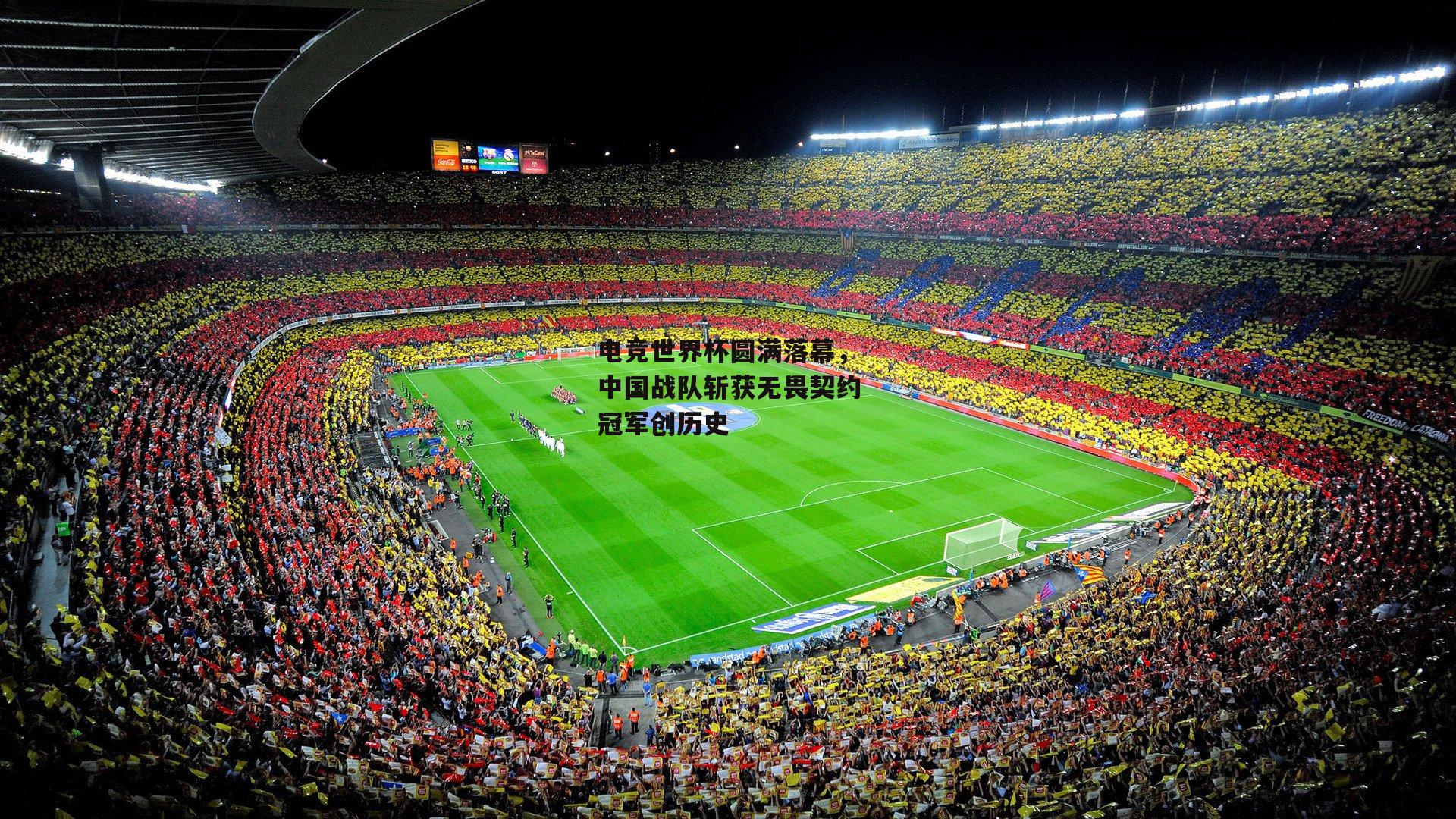 电竞世界杯圆满落幕,中国战队斩获无畏契约冠军创历史