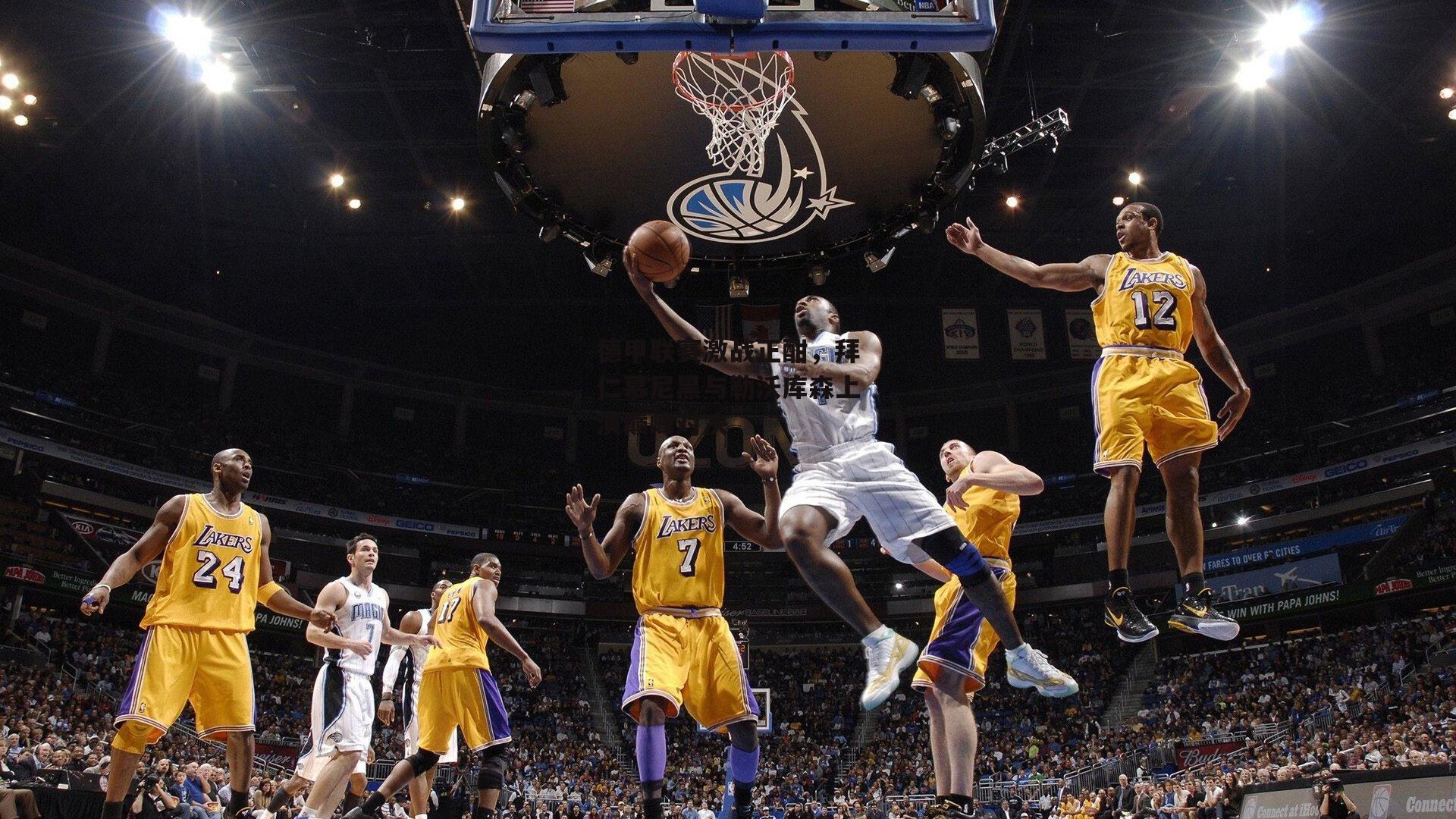 德甲联赛激战正酣，拜仁慕尼黑与勒沃库森上演巅峰对决