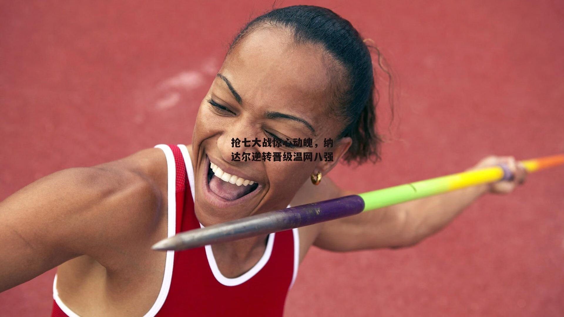 抢七大战惊心动魄,纳达尔逆转晋级温网八强