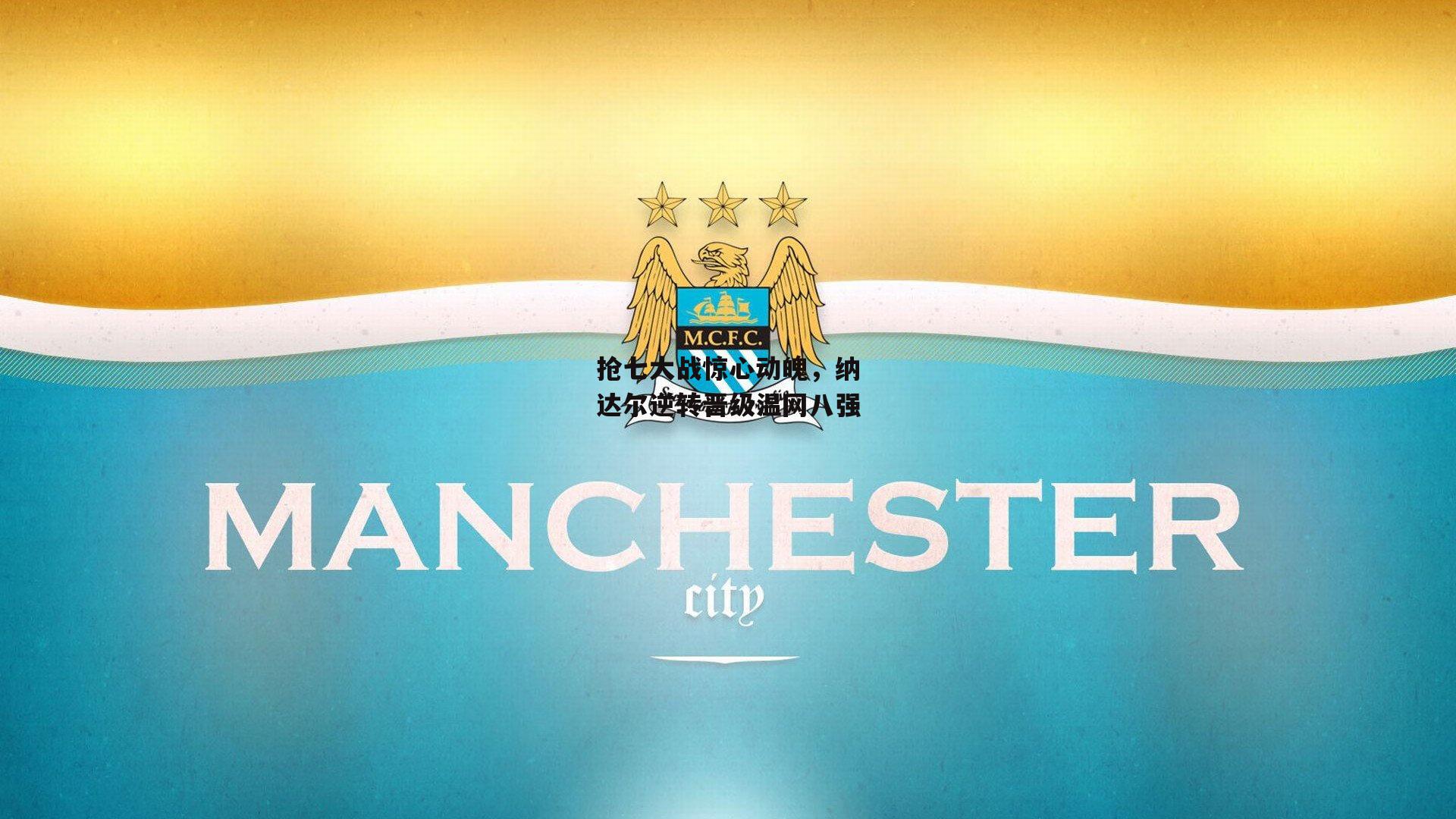 抢七大战惊心动魄,纳达尔逆转晋级温网八强