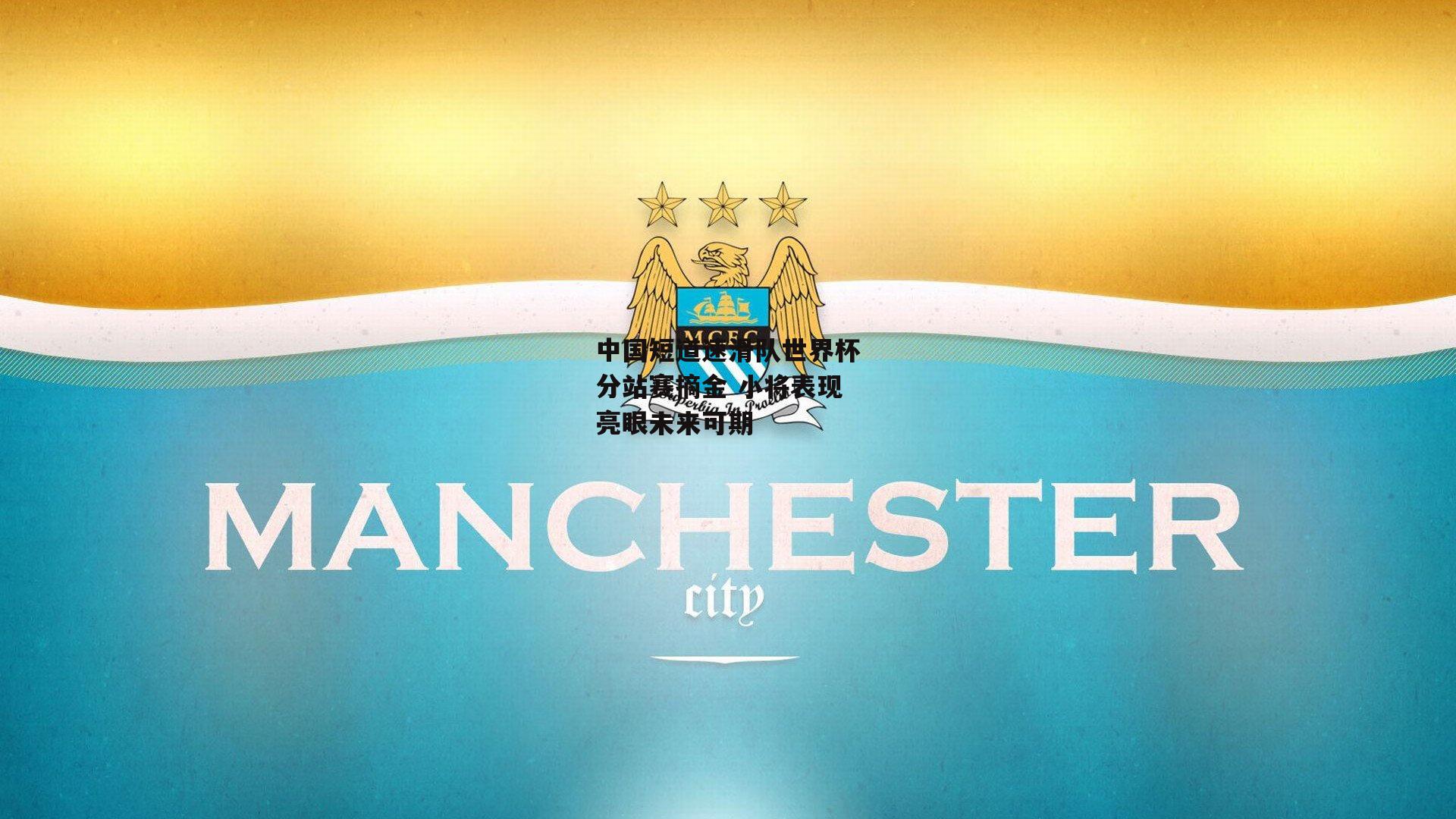 中国短道速滑队世界杯分站赛摘金 小将表现亮眼未来可期