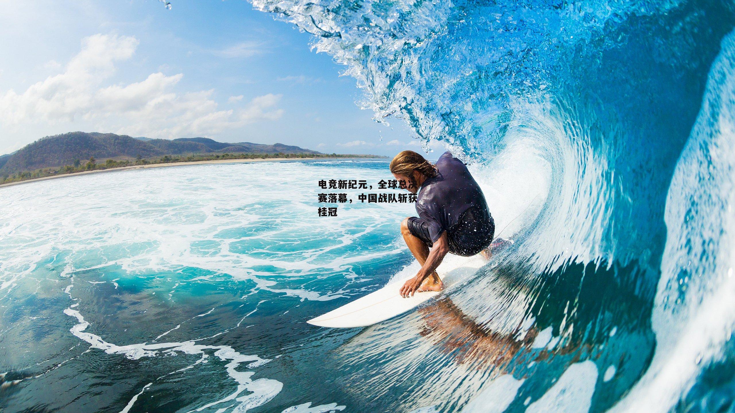 电竞新纪元,全球总决赛落幕,中国战队斩获桂冠