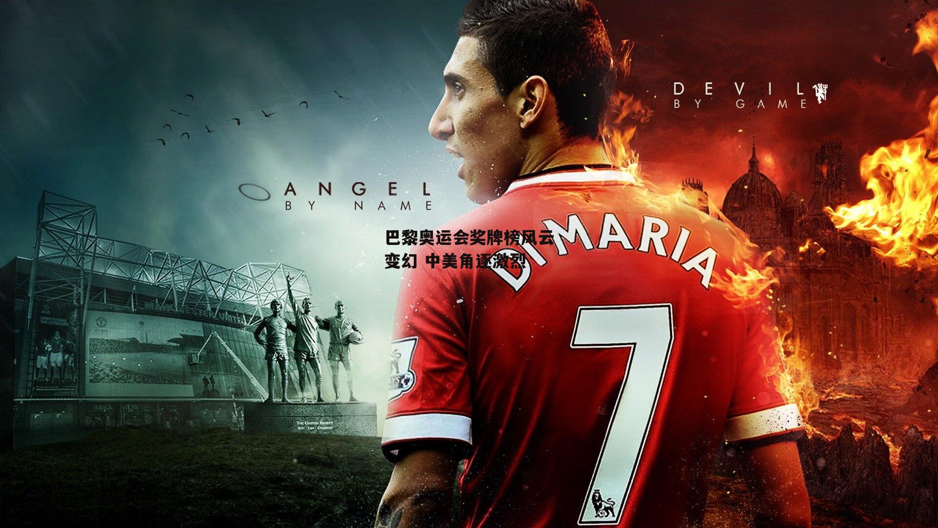 巴黎奥运会奖牌榜风云变幻 中美角逐激烈