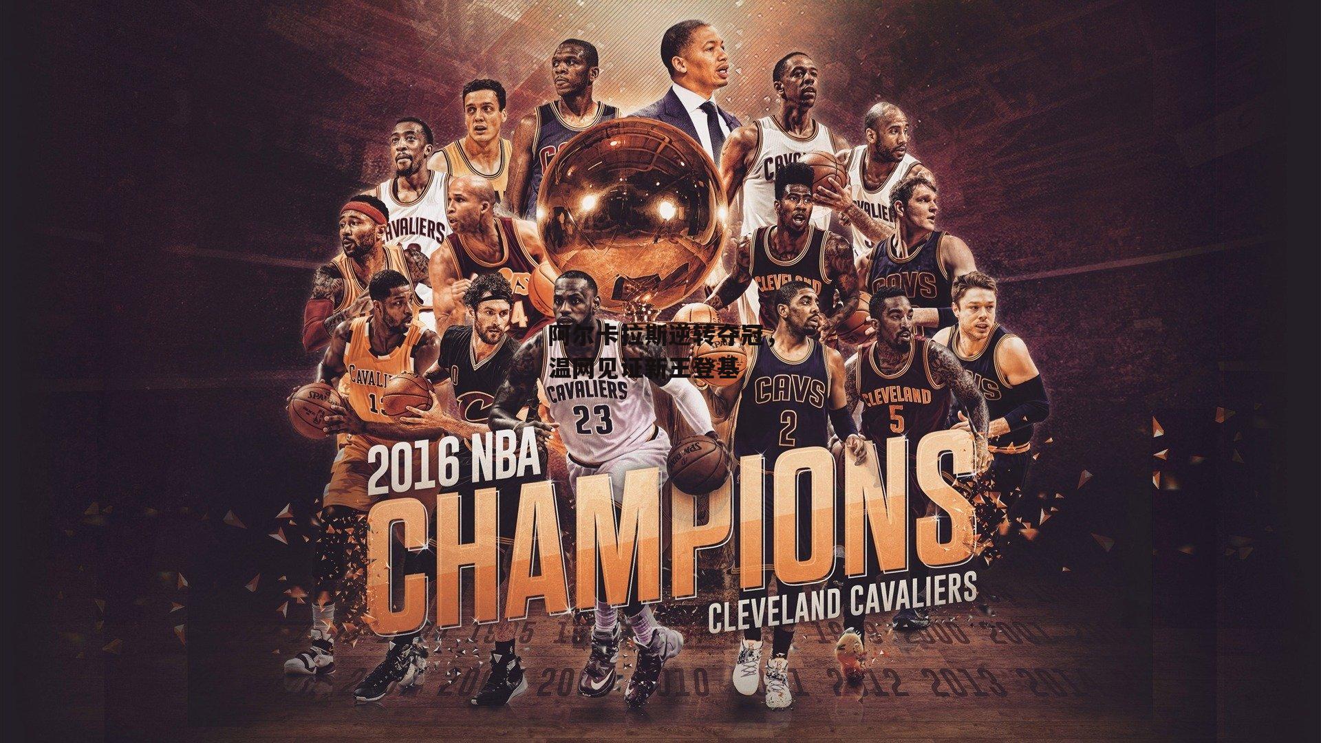 阿尔卡拉斯逆转夺冠,温网见证新王登基