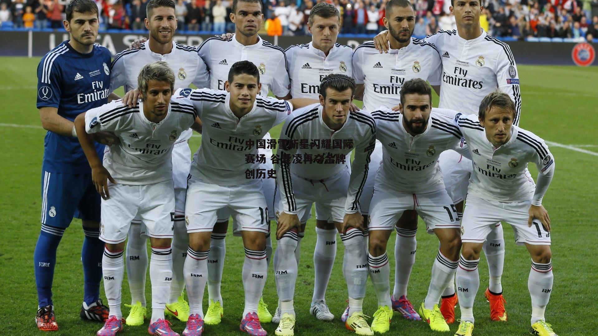 中国滑雪新星闪耀国际赛场 谷爱凌再夺金牌创历史