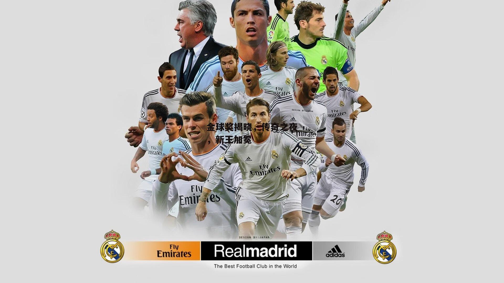 金球奖揭晓，传奇之夜，新王加冕