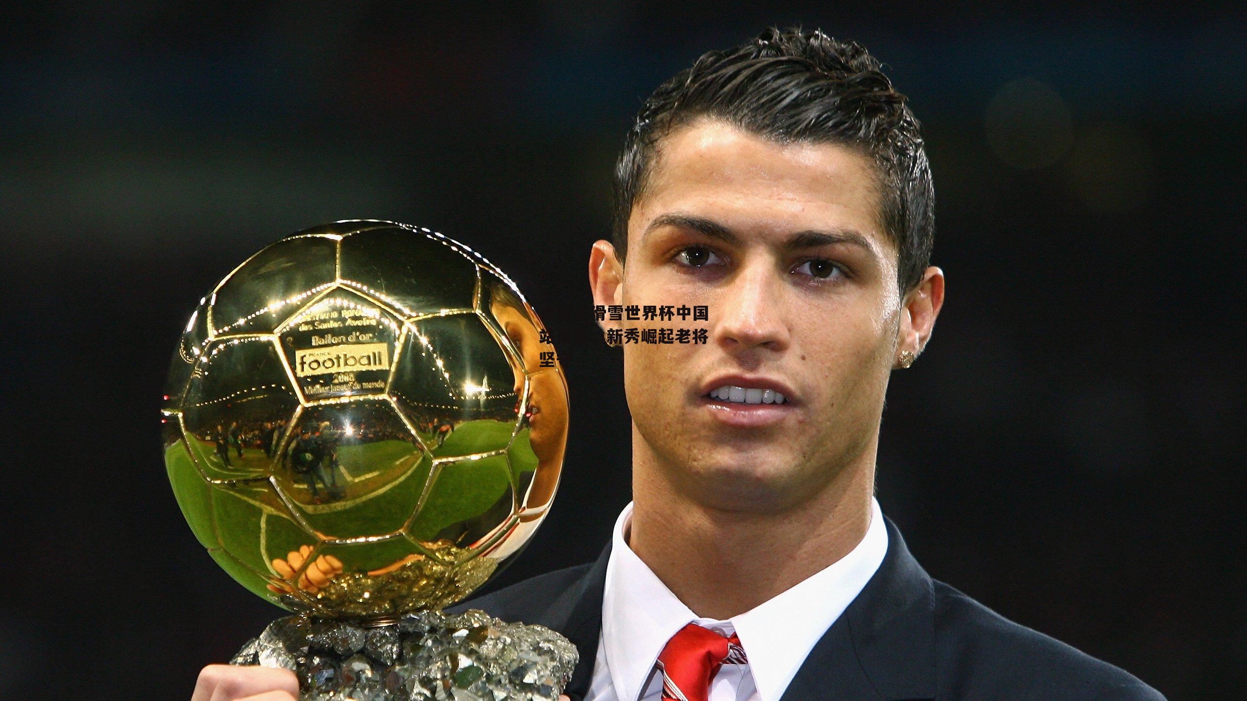 自由式滑雪世界杯中国站落幕,新秀崛起老将坚守