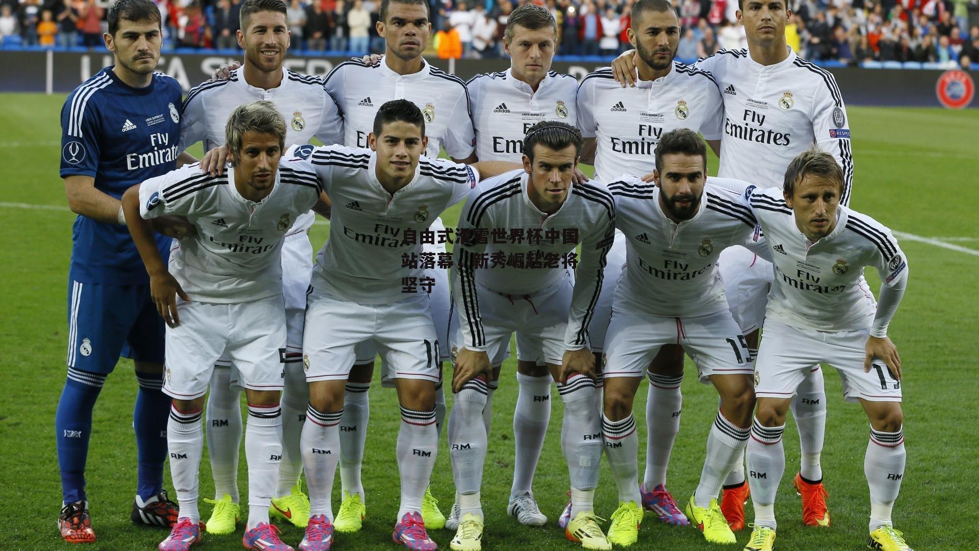 自由式滑雪世界杯中国站落幕,新秀崛起老将坚守