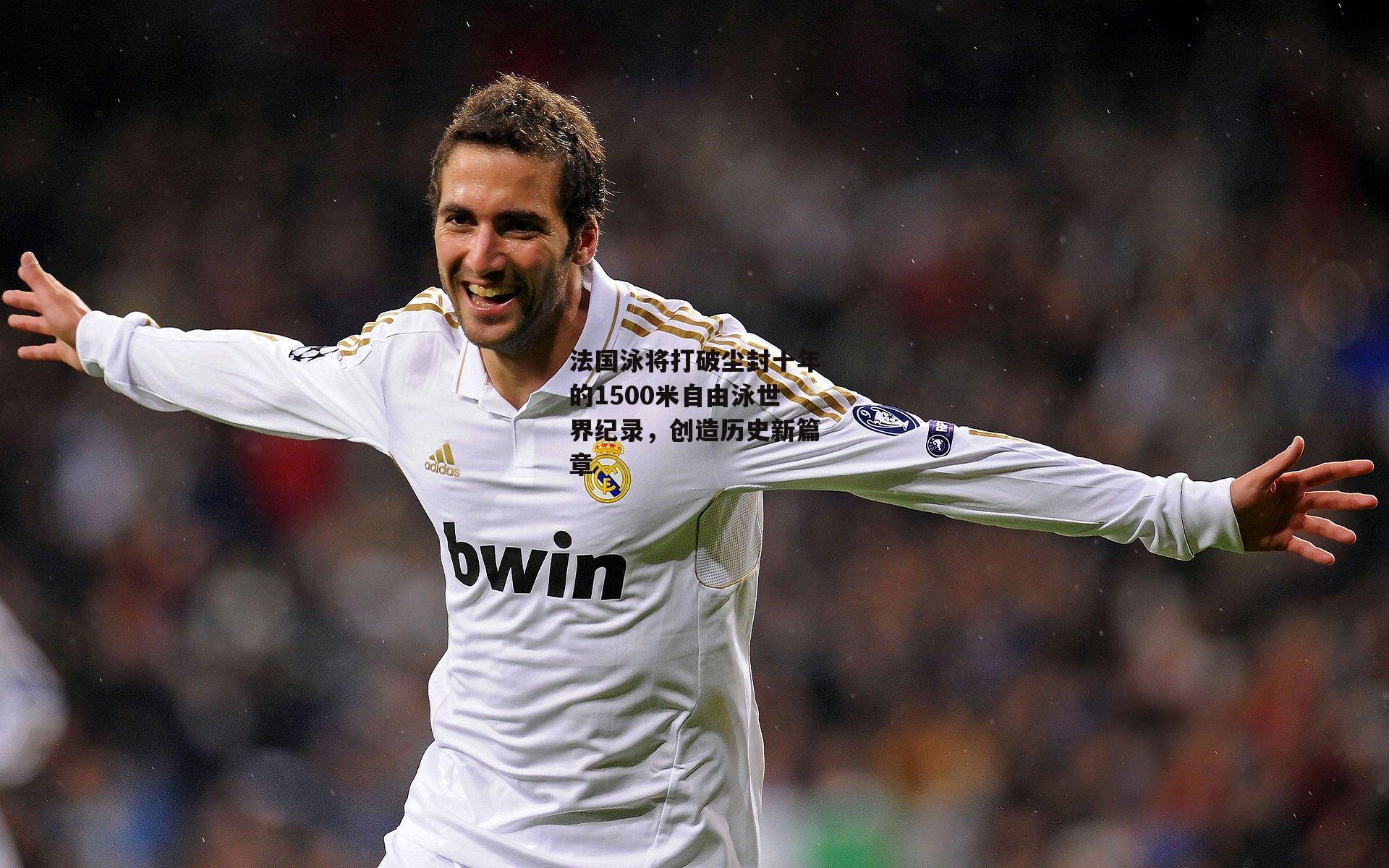 法国泳将打破尘封十年的1500米自由泳世界纪录,创造历史新篇章