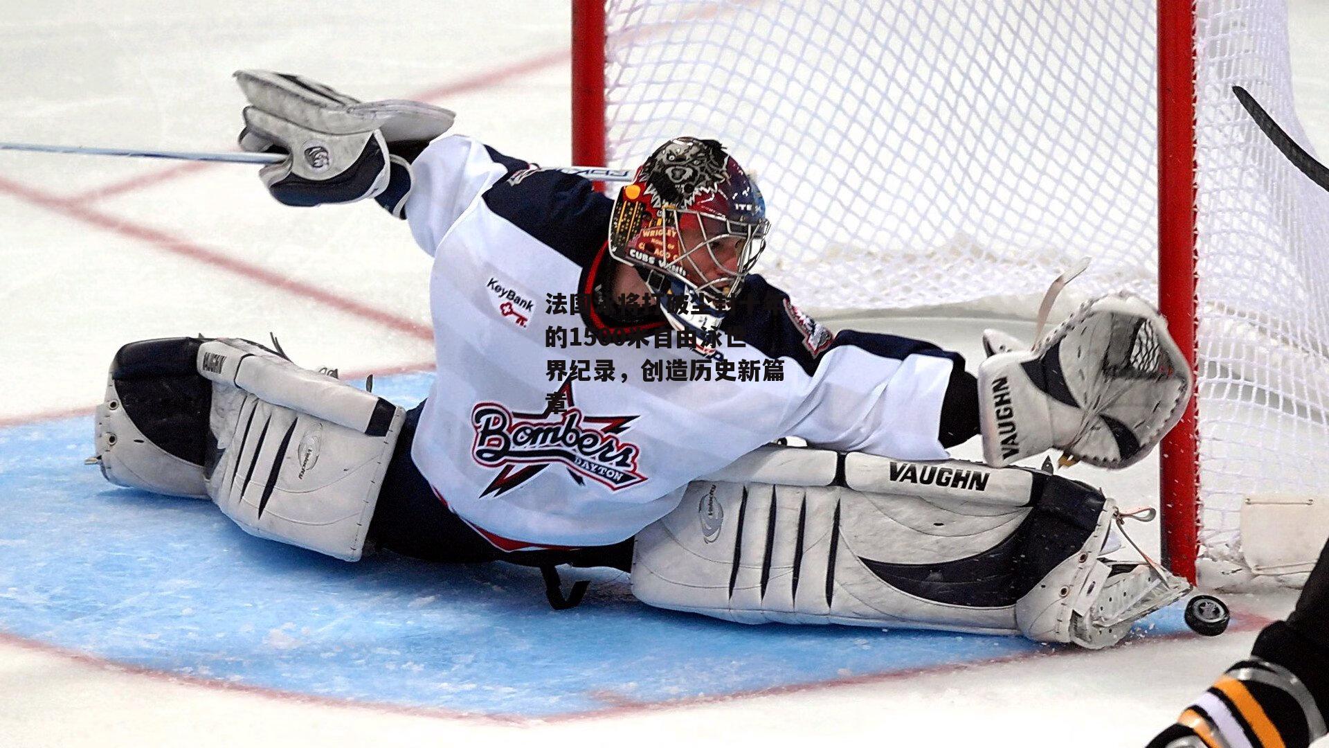 法国泳将打破尘封十年的1500米自由泳世界纪录,创造历史新篇章