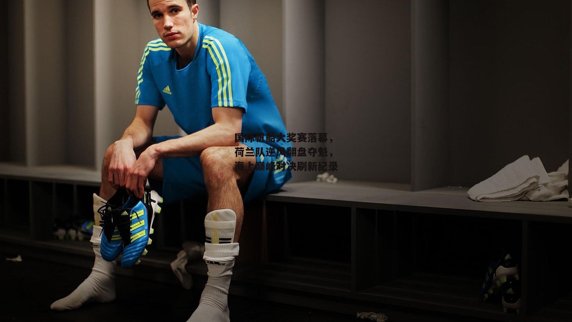 国际帆船大奖赛落幕,荷兰队逆风翻盘夺魁,海上巅峰对决刷新纪录