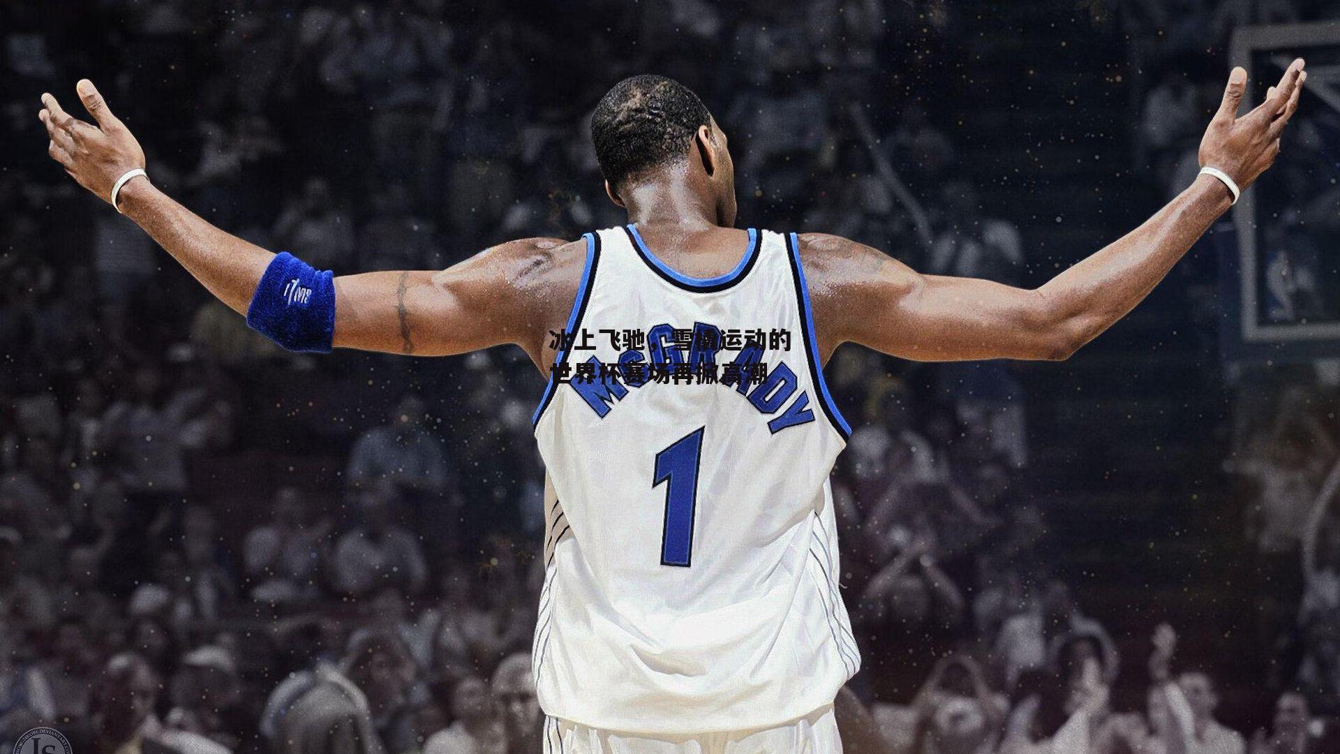 冰上飞驰,雪橇运动的世界杯赛场再掀高潮