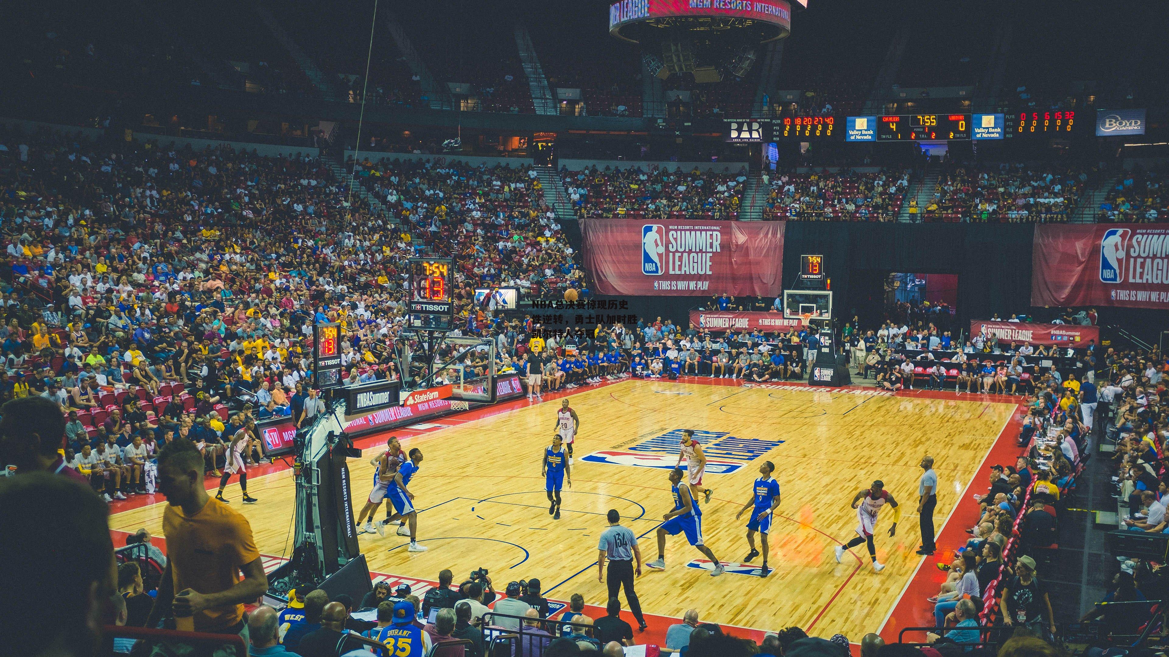 NBA总决赛惊现历史性逆转，勇士队加时胜凯尔特人夺冠