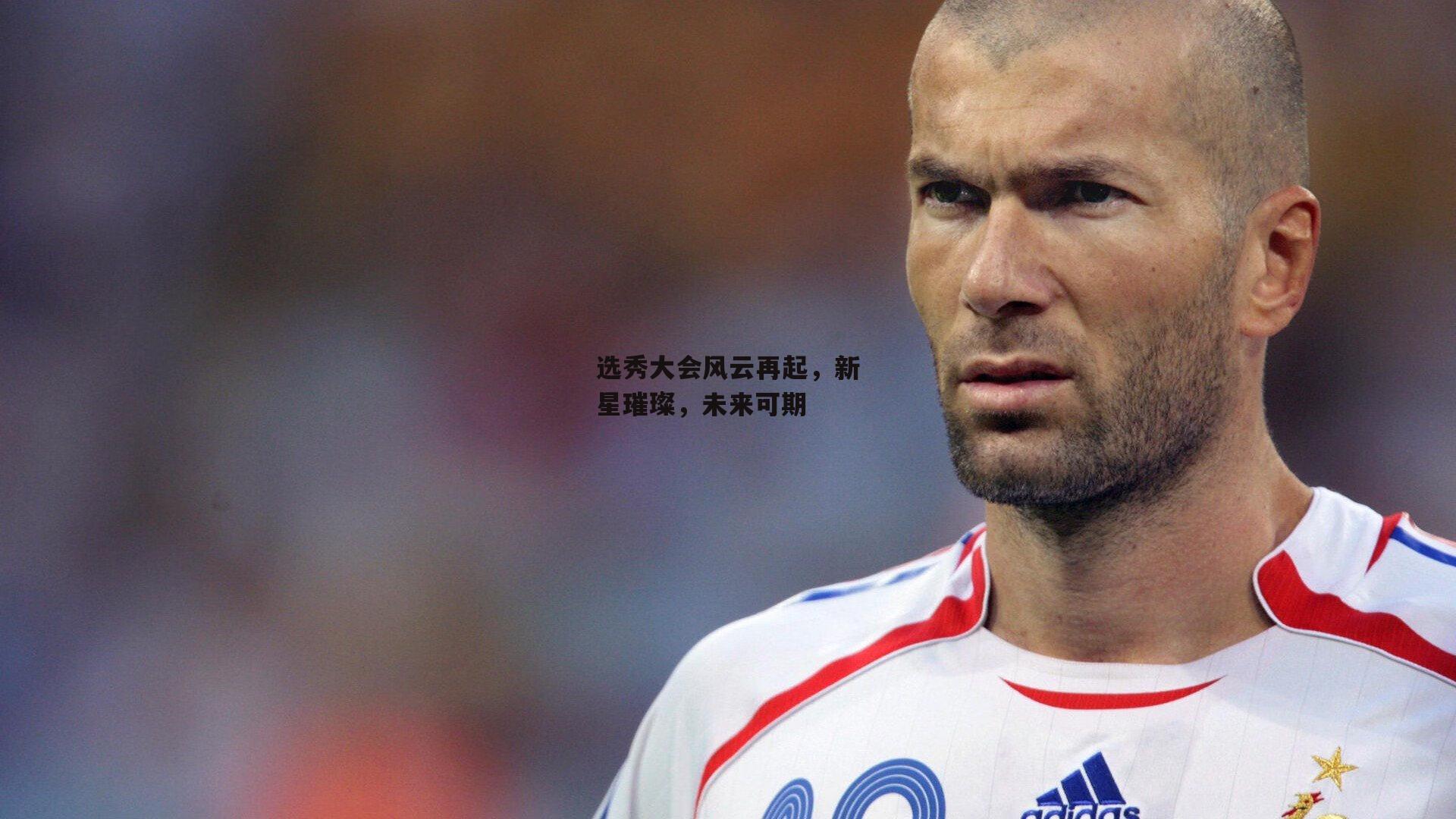 选秀大会风云再起,新星璀璨,未来可期