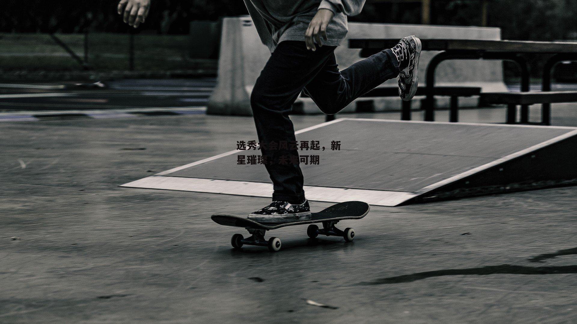 选秀大会风云再起,新星璀璨,未来可期