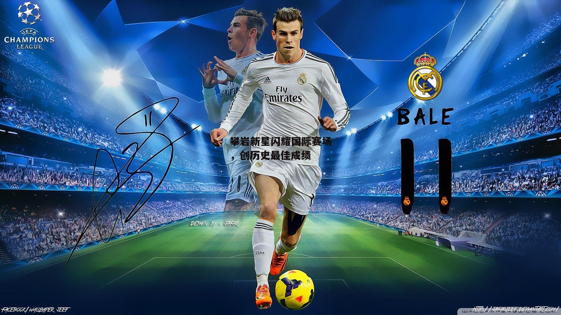 攀岩新星闪耀国际赛场,创历史最佳成绩