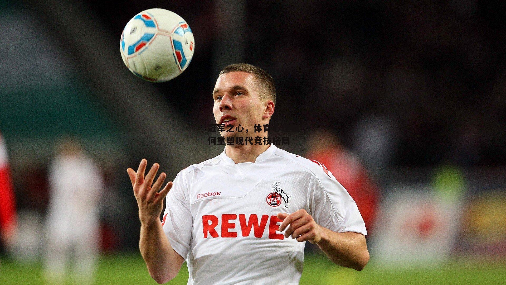 冠军之心,体育心理如何重塑现代竞技格局