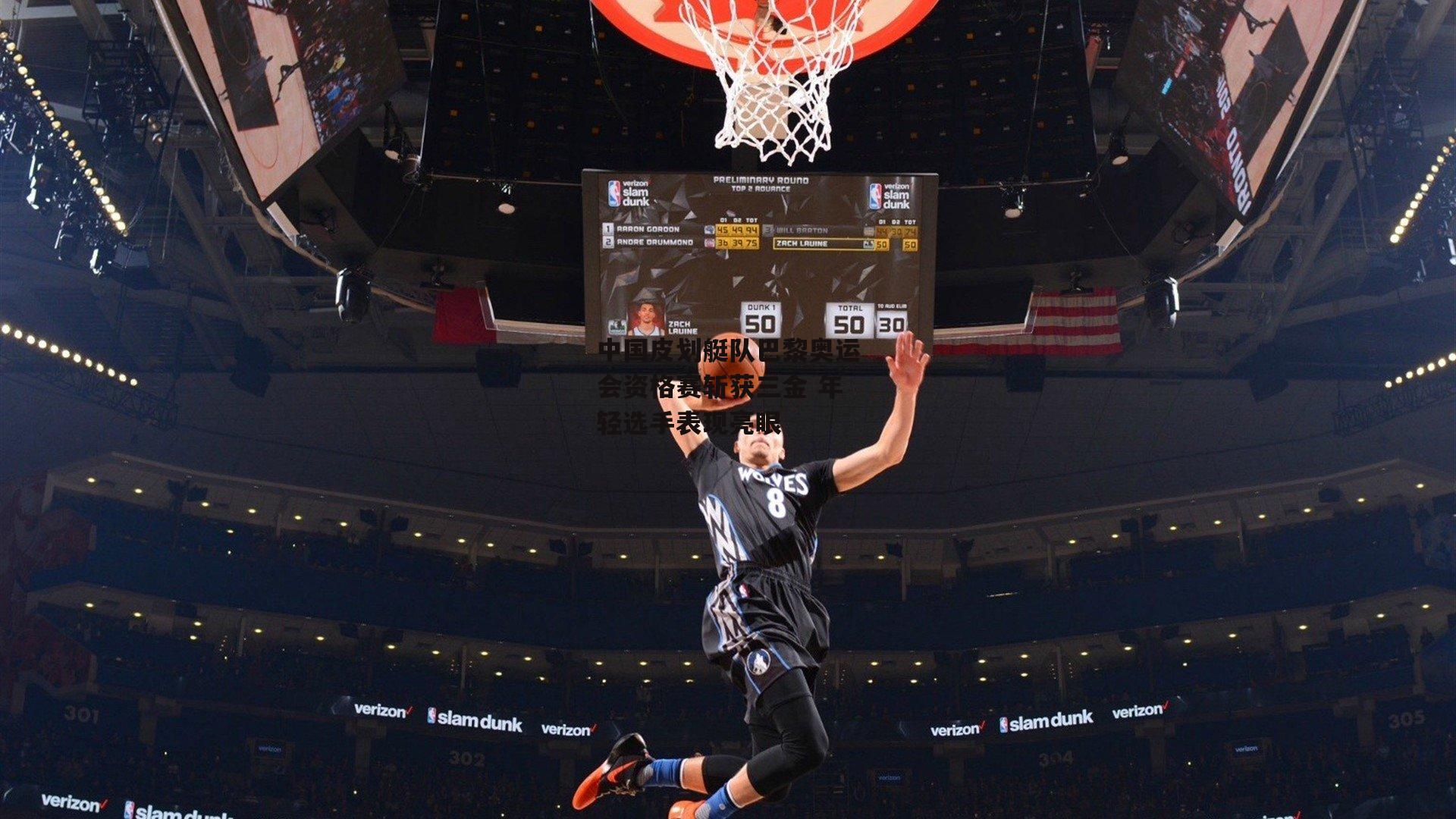 中国皮划艇队巴黎奥运会资格赛斩获三金 年轻选手表现亮眼