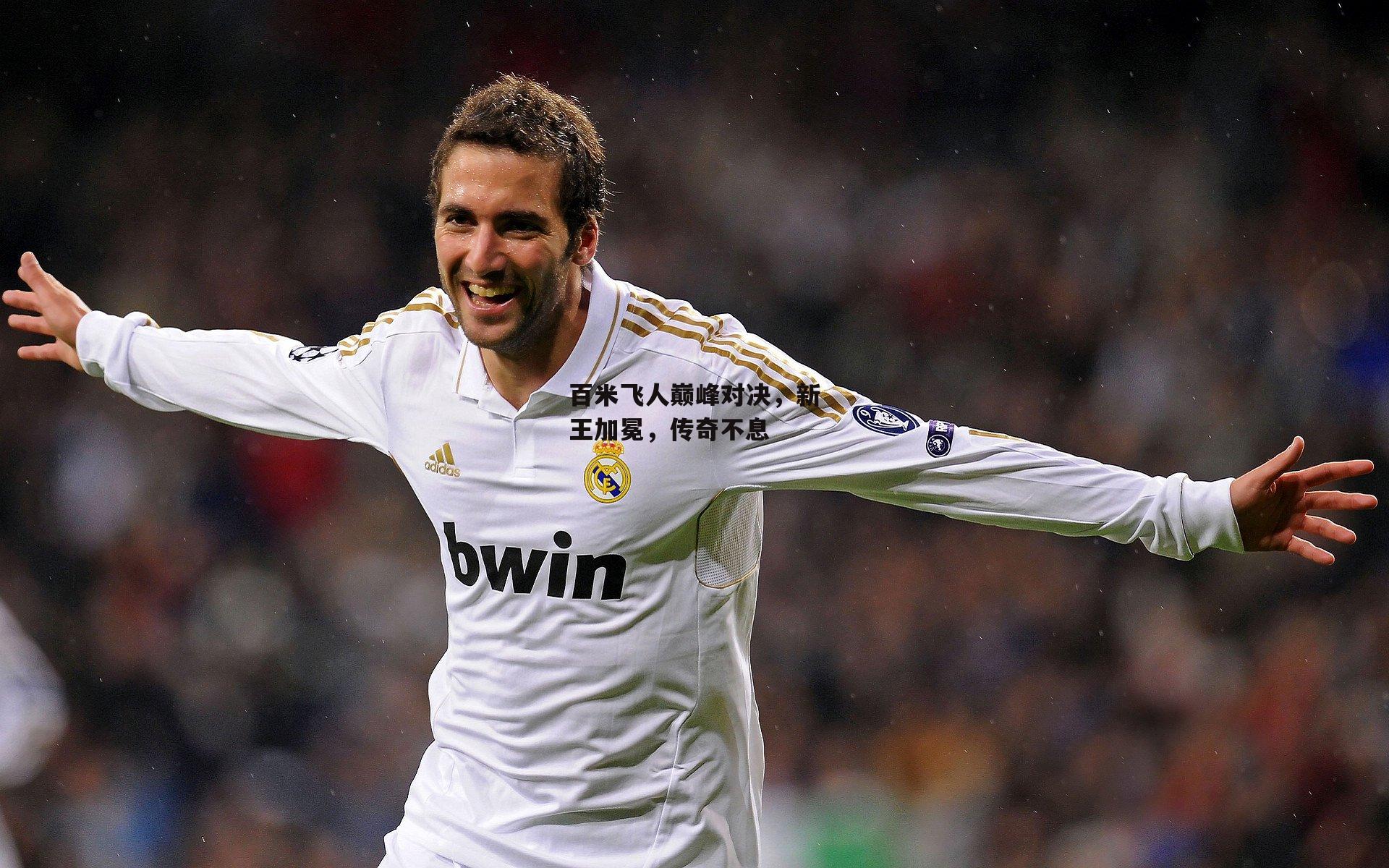 百米飞人巅峰对决,新王加冕,传奇不息