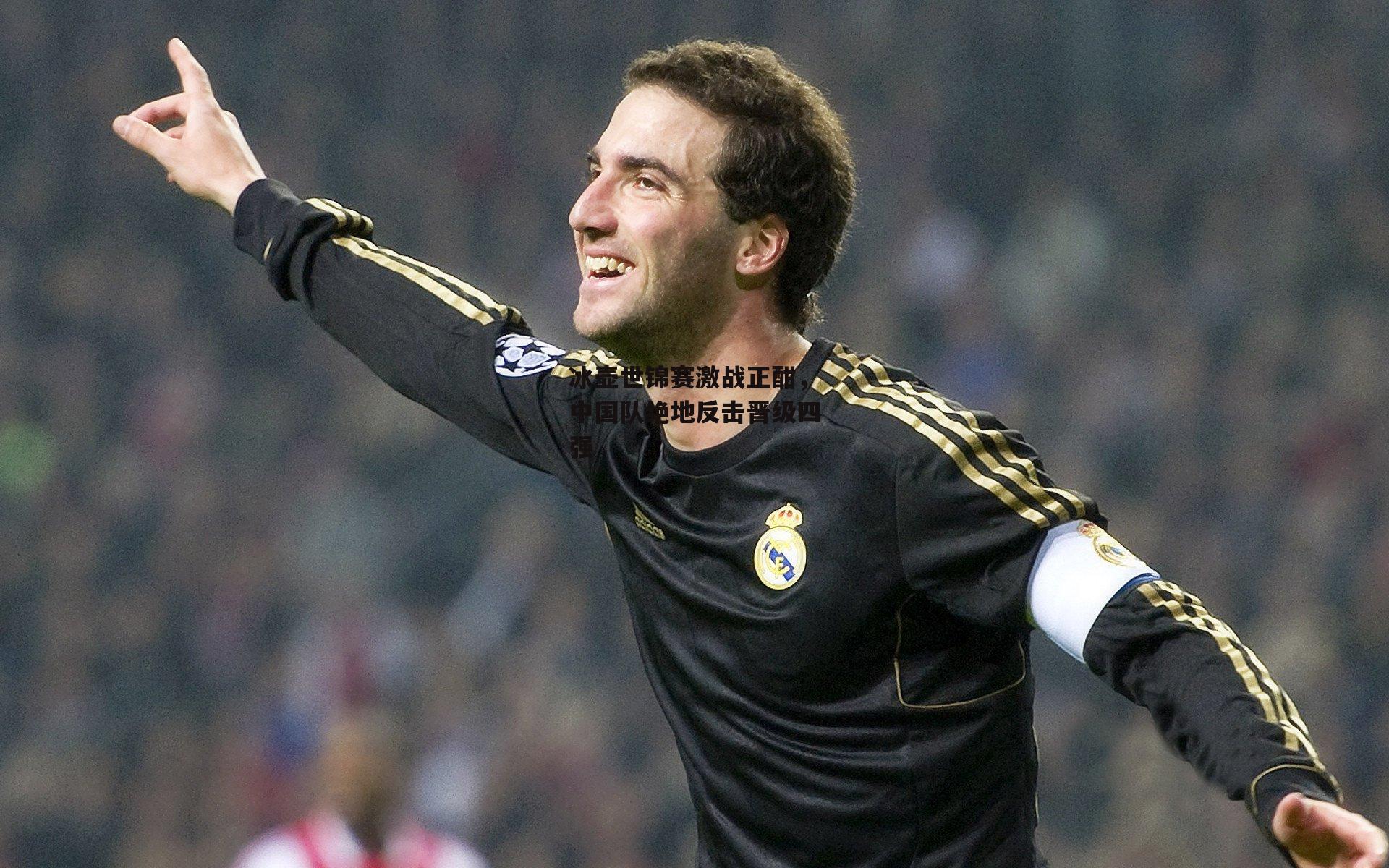 冰壶世锦赛激战正酣,中国队绝地反击晋级四强