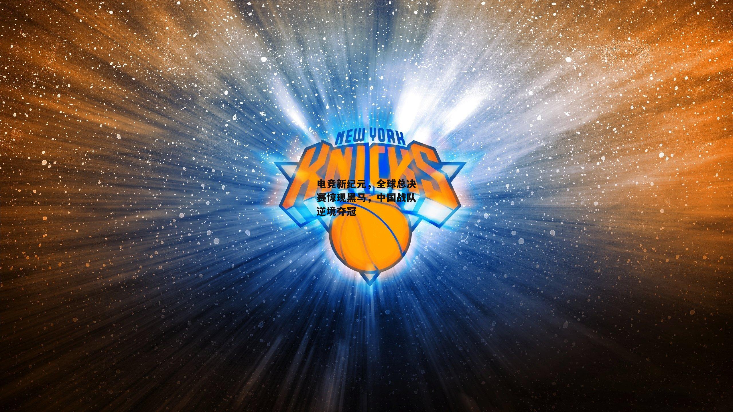 电竞新纪元,全球总决赛惊现黑马,中国战队逆境夺冠